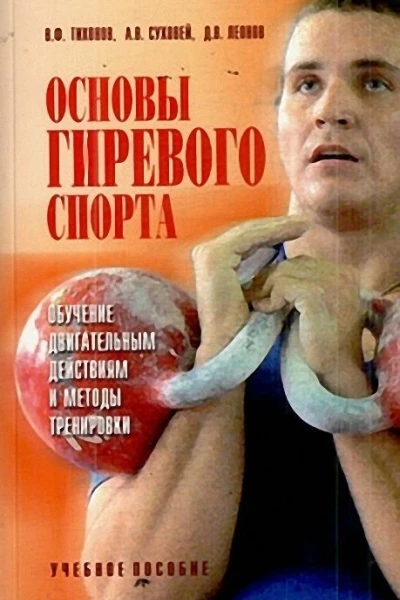 Основы гиревого спорта обучение двигательным действиям и методы тренировки