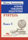 Основы гуманной педагогики Книга 5 Учитель