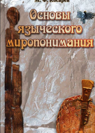 Основы языческого миропонимания