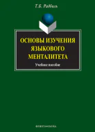 Основы изучения языкового менталитета  учеб пособие  ТБ Радбиль