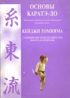 Основы каратэ  до