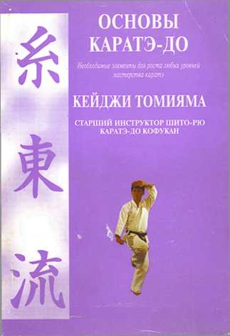 Основы каратэ  до
