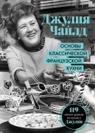 Основы классической французской кухни  Джулия Чайлд  перевод с английского Т Калашниковой