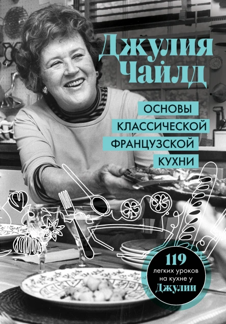 Основы классической французской кухни  Джулия Чайлд  перевод с английского Т Калашниковой