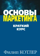 Основы маркетинга