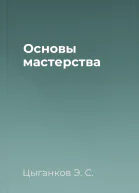 Основы мастерства