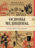 Основы медицины о которых пора забыть