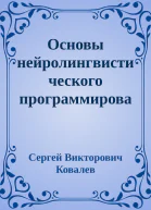 Основы нейролингвистического программирования