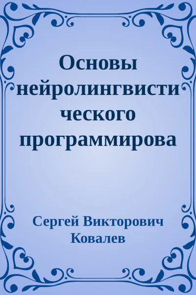 Основы нейролингвистического программирования
