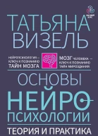 Основы нейропсихологии Теория и практика