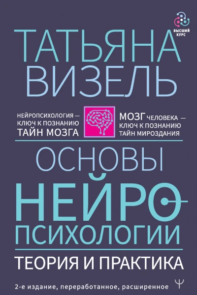 Основы нейропсихологии Теория и практика