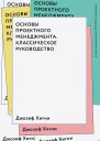 Основы проектного менеджмента Классическое руководство  Джозеф Хигни