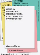 Основы проектного менеджмента Классическое руководство  Джозеф Хигни
