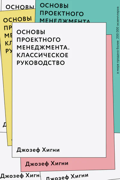 Основы проектного менеджмента Классическое руководство  Джозеф Хигни