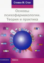 Основы психофармакологии Теория и практика