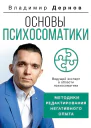 Основы психосоматики методики редактирования негативного опыта