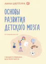 Основы развития детского мозга У вашего ребенка все получится