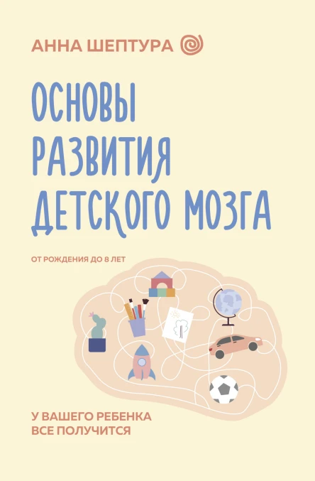 Основы развития детского мозга У вашего ребенка все получится