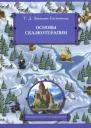 Основы сказкотерапии