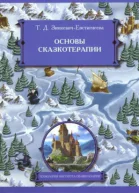Основы сказкотерапии