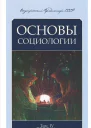 Основы Социологии неполная книга главы 17 из 12