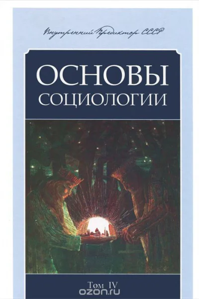 Основы Социологии неполная книга главы 17 из 12