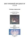 Основы социологии Том 4 Часть 4 Человечность и путь к ней Книга 1