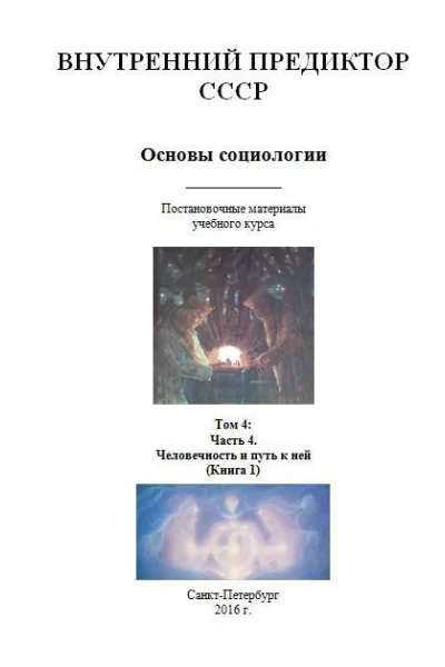 Основы социологии Том 4 Часть 4 Человечность и путь к ней Книга 1