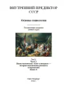 Основы социологии В 4 частях Часть 3 Книга 1 Жизнь человечества Толпоэлитаризм  историкополитическая реальность и перспективы
