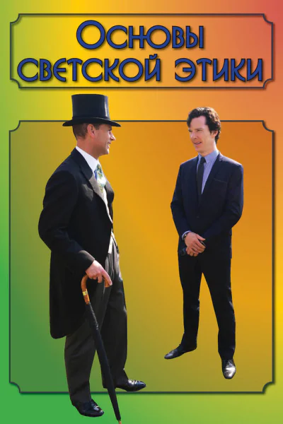 Основы светской этики