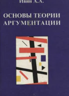 Основы теории аргументации Учебник
