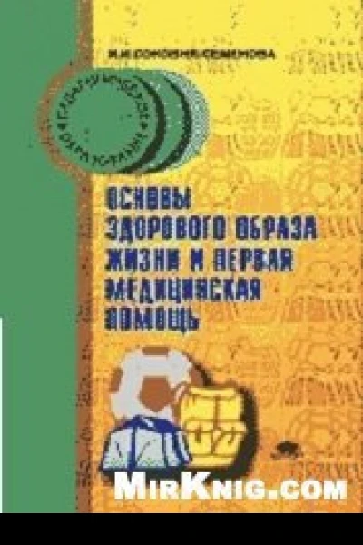 Основы здорового образа жизни и первая помощь