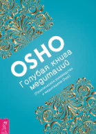 ОШО Голубая книга медитаций Практическое руководство к медитациям Ошо
