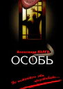 Особь
