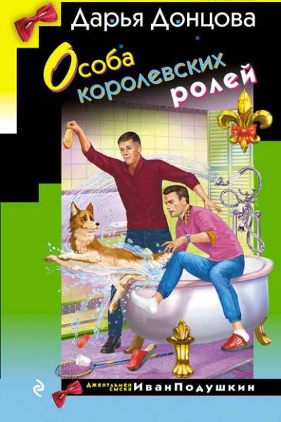 Особа королевских ролей  Дарья Донцова