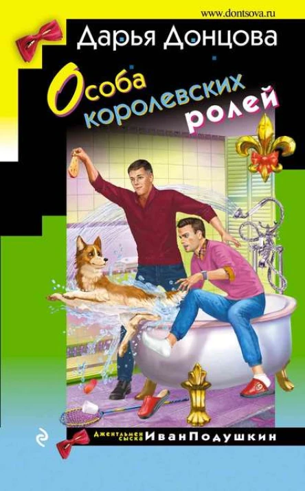 Особа королевских ролей  Дарья Донцова