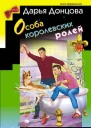 Особа королевских ролей