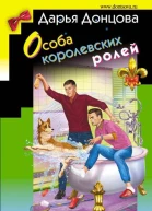 Особа королевских ролей