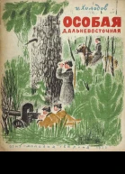 Особая Дальневосточная