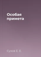 Особая примета