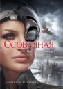 Особенная