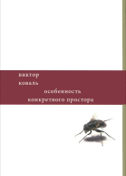 Особенность конкретного простора
