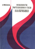 Особенности фортепианного стиля АН Скрябина