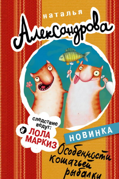 Особенности кошачьей рыбалки