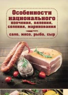 Особенности национального копчения вяления соления маринования Сало мясо рыба сыр