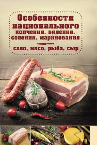 Особенности национального копчения вяления соления маринования Сало мясо рыба сыр