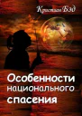 Особенности национального спасения
