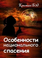 Особенности национального спасения