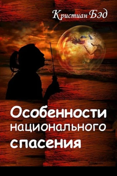 Особенности национального спасения