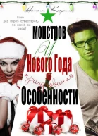 Особенности новогодних праздников у монстров СИ
